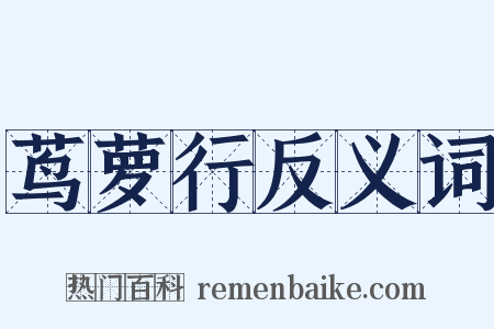 茑萝行反义词是什么意思的图片